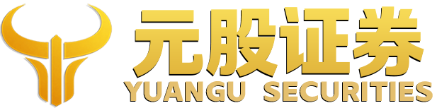 元股证券在线客服