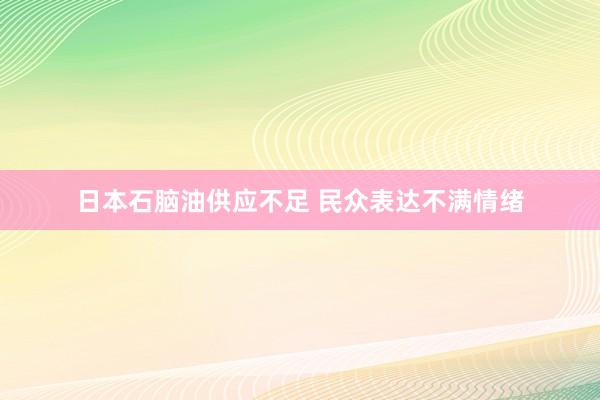 日本石脑油供应不足 民众表达不满情绪