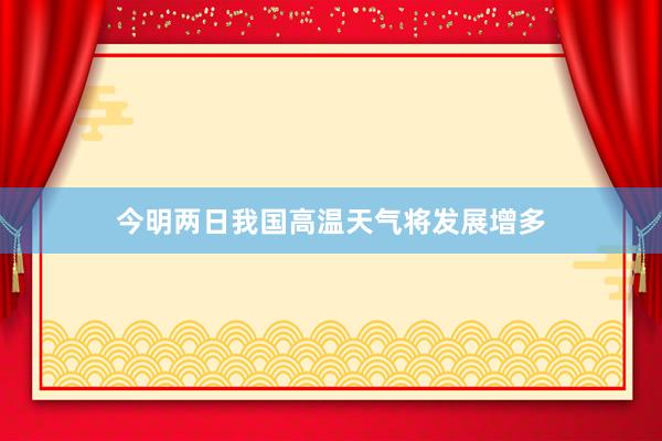 今明两日我国高温天气将发展增多