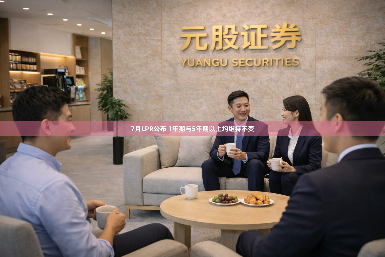 7月LPR公布 1年期与5年期以上均维持不变
