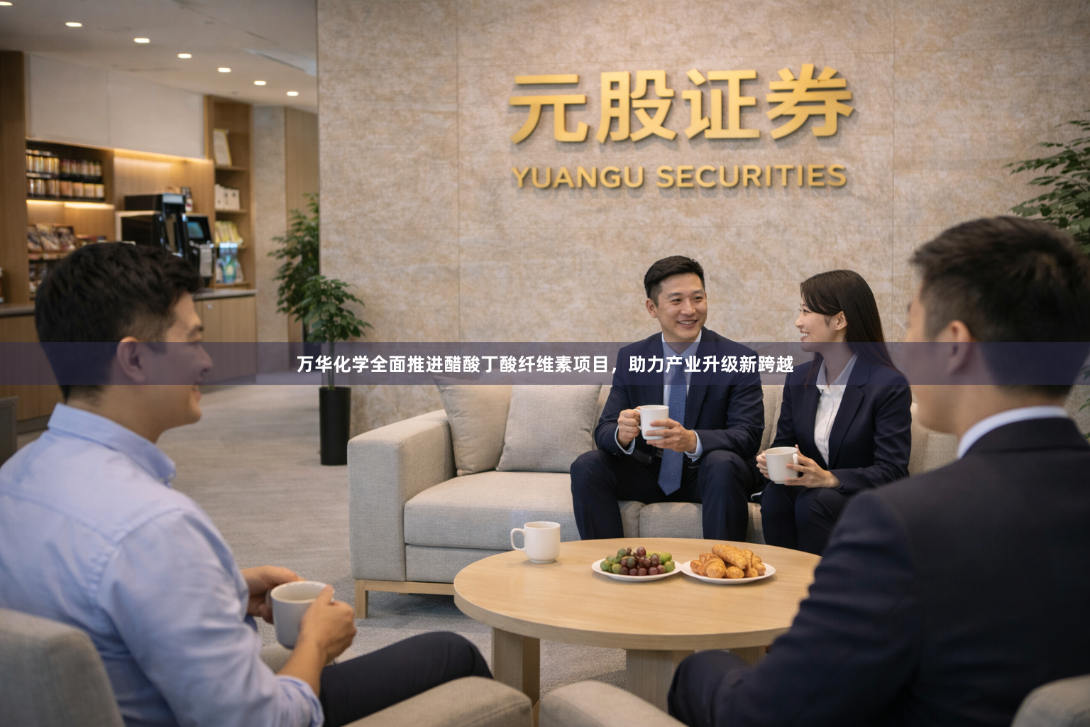 万华化学全面推进醋酸丁酸纤维素项目，助力产业升级新跨越