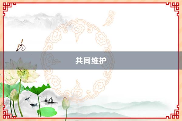 共同维护