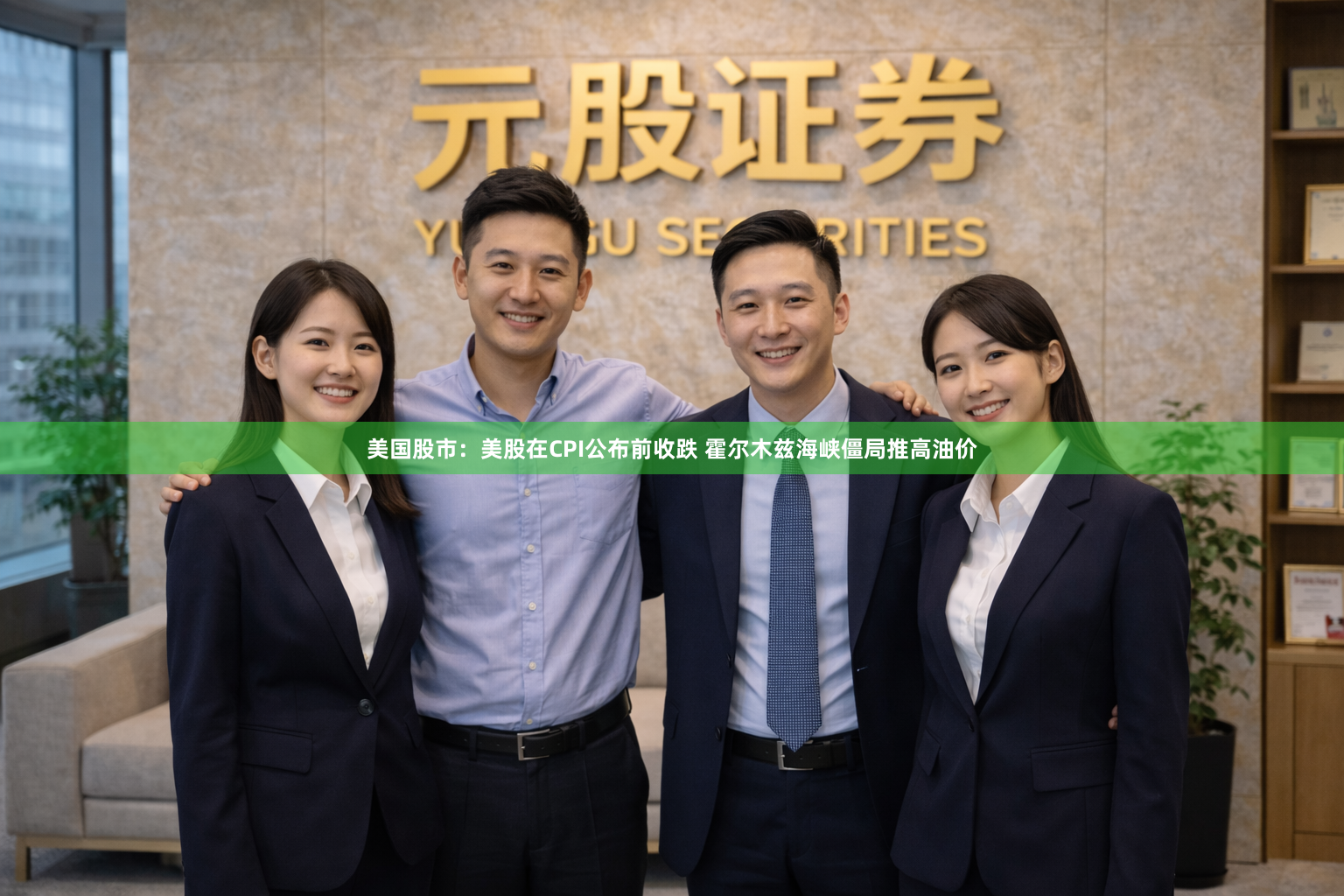 美国股市：美股在CPI公布前收跌 霍尔木兹海峡僵局推高油价