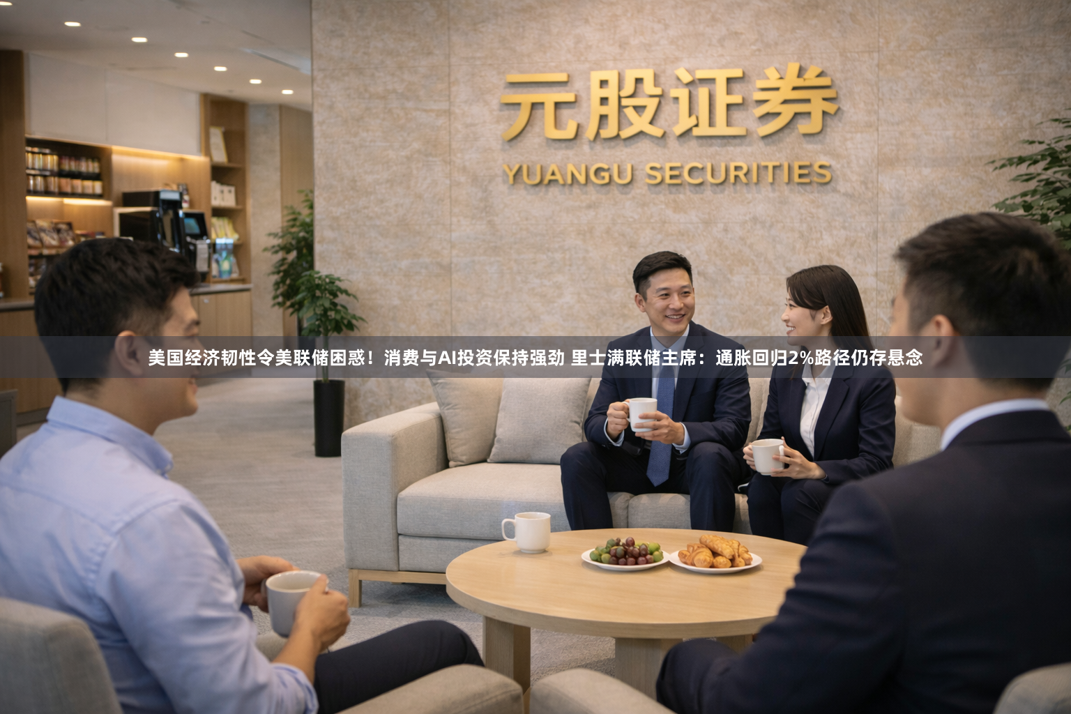 美国经济韧性令美联储困惑！消费与AI投资保持强劲 里士满联储主席：通胀回归2%路径仍存悬念