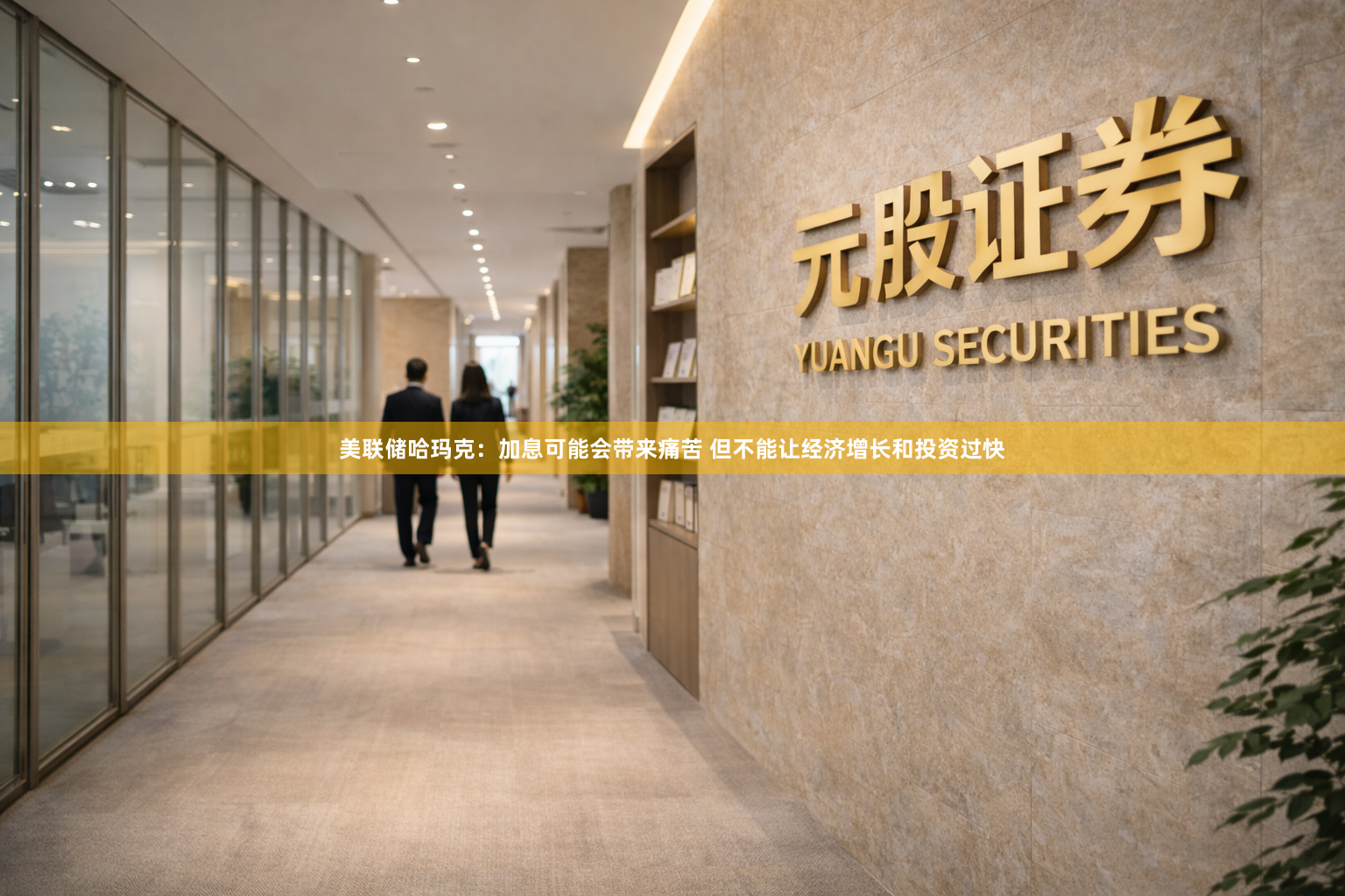 美联储哈玛克：加息可能会带来痛苦 但不能让经济增长和投资过快