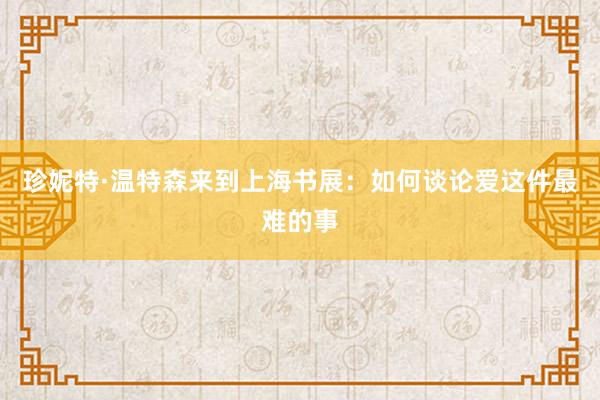 珍妮特·温特森来到上海书展：如何谈论爱这件最难的事