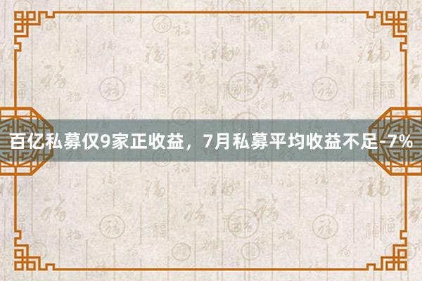 百亿私募仅9家正收益，7月私募平均收益不足-7%