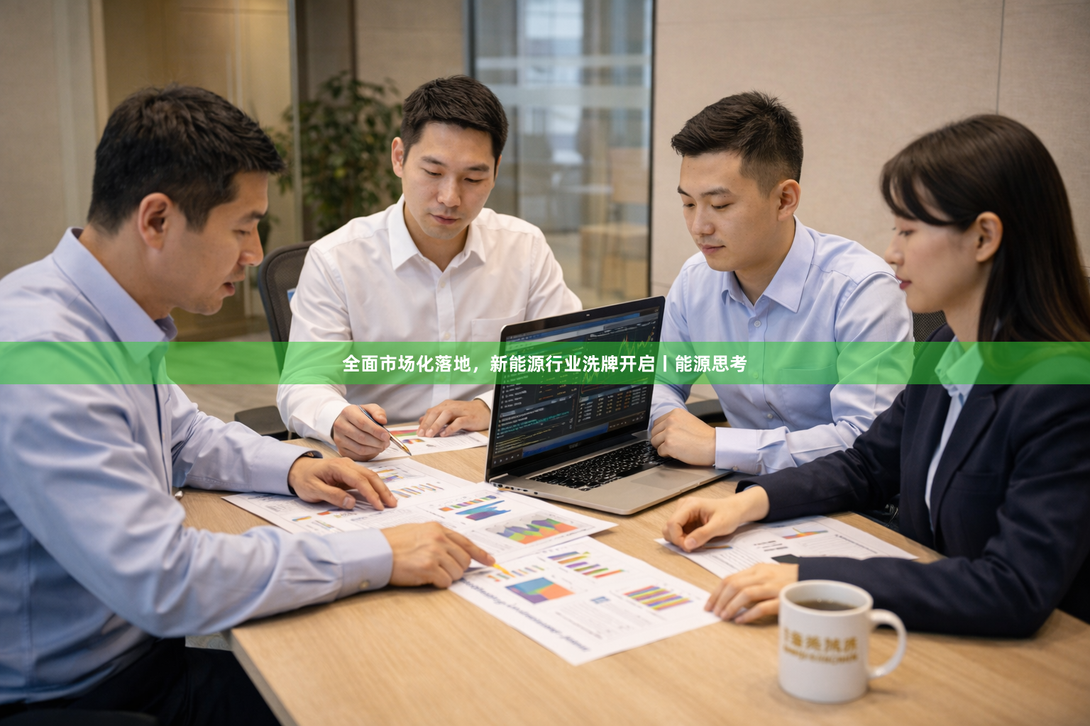 全面市场化落地，新能源行业洗牌开启丨能源思考