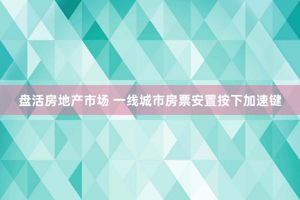 盘活房地产市场 一线城市房票安置按下加速键