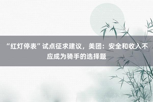 “红灯停表”试点征求建议，美团：安全和收入不应成为骑手的选择题