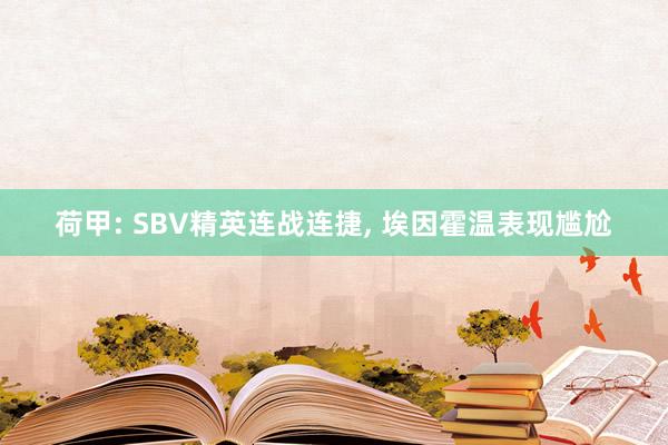 荷甲: SBV精英连战连捷, 埃因霍温表现尴尬