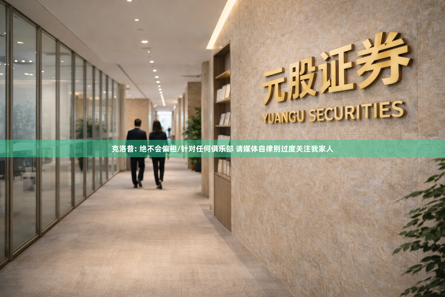 克洛普: 绝不会偏袒/针对任何俱乐部 请媒体自律别过度关注我家人