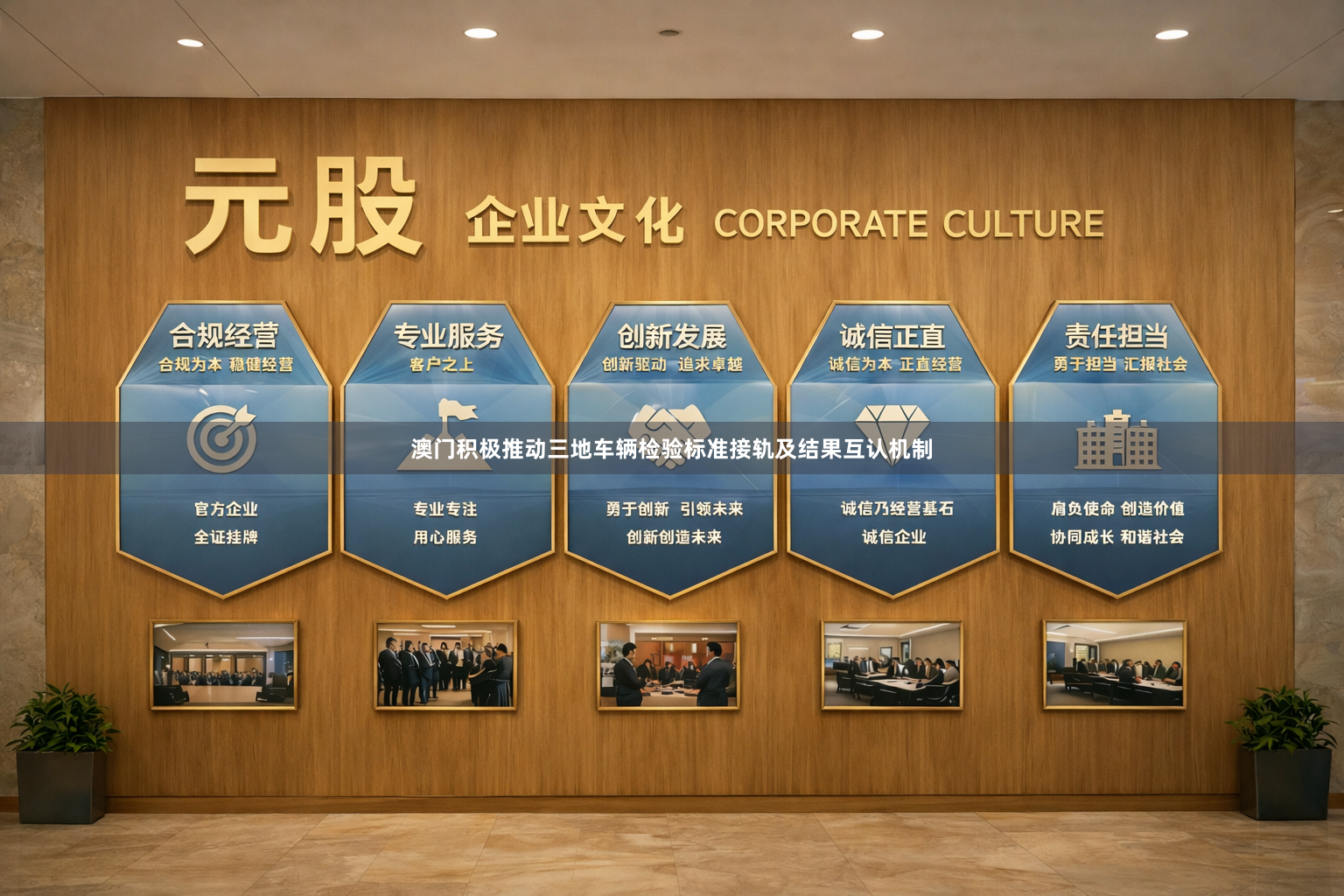 澳门积极推动三地车辆检验标准接轨及结果互认机制