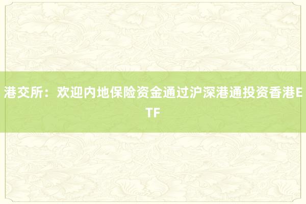 港交所：欢迎内地保险资金通过沪深港通投资香港ETF
