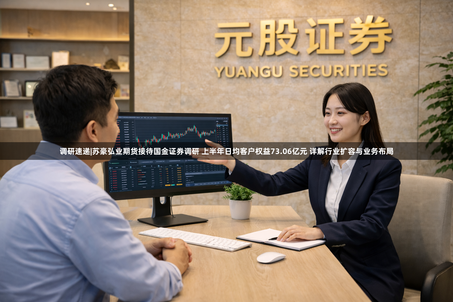 调研速递|苏豪弘业期货接待国金证券调研 上半年日均客户权益73.06亿元 详解行业扩容与业务布局