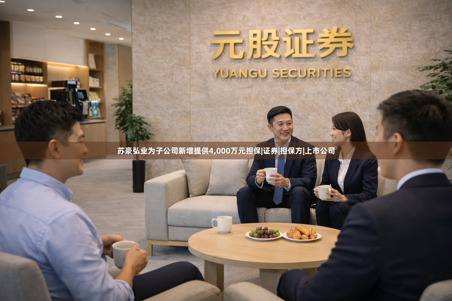 苏豪弘业为子公司新增提供4,000万元担保|证券|担保方|上市公司