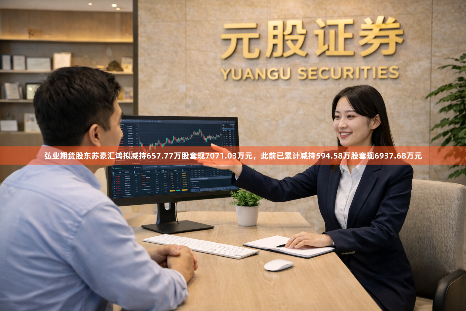 弘业期货股东苏豪汇鸿拟减持657.77万股套现7071.03万元，此前已累计减持594.58万股套现6937.68万元