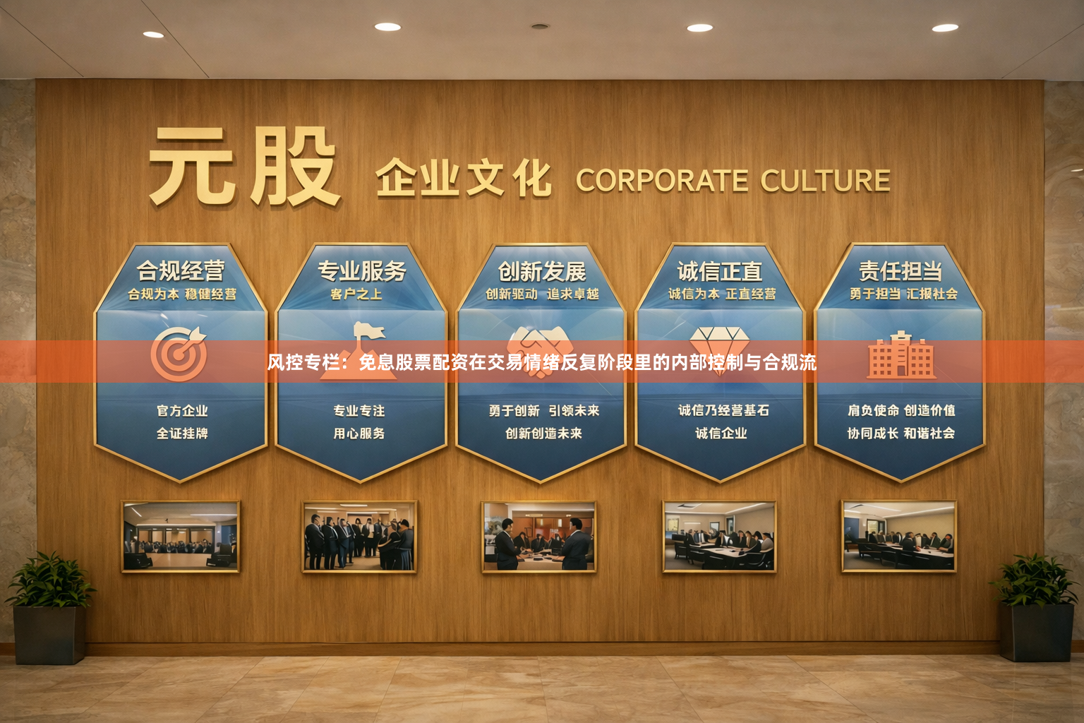 风控专栏：免息股票配资在交易情绪反复阶段里的内部控制与合规流