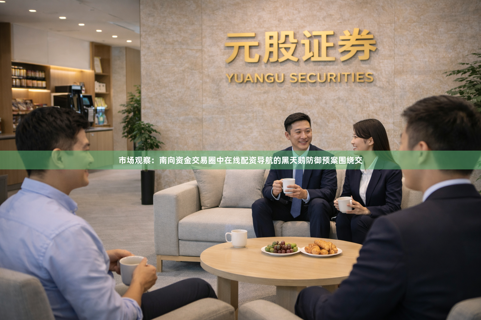 市场观察：南向资金交易圈中在线配资导航的黑天鹅防御预案围绕交