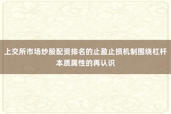 上交所市场炒股配资排名的止盈止损机制围绕杠杆本质属性的再认识