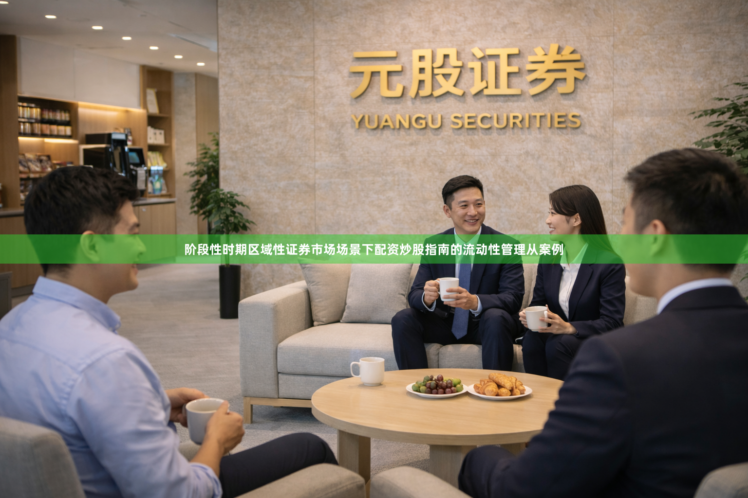 阶段性时期区域性证券市场场景下配资炒股指南的流动性管理从案例