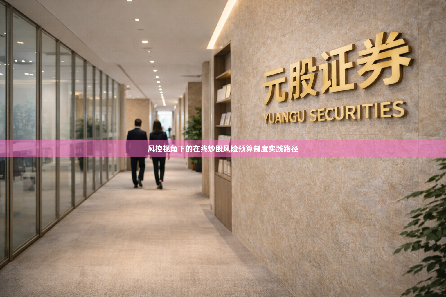 风控视角下的在线炒股风险预算制度实践路径