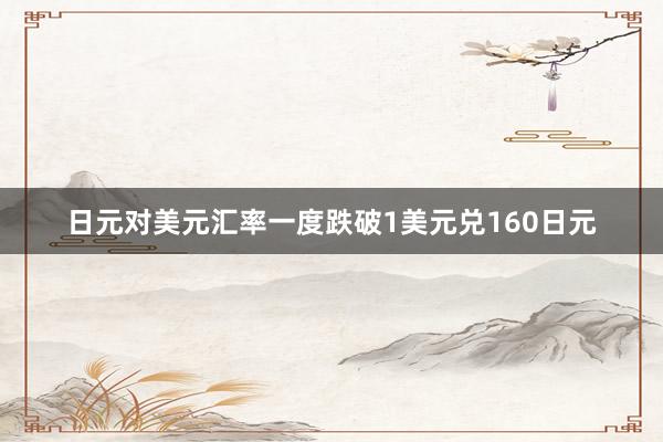 日元对美元汇率一度跌破1美元兑160日元