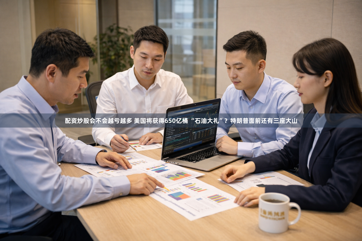配资炒股会不会越亏越多 美国将获得650亿桶 “石油大礼”？特朗普面前还有三座大山
