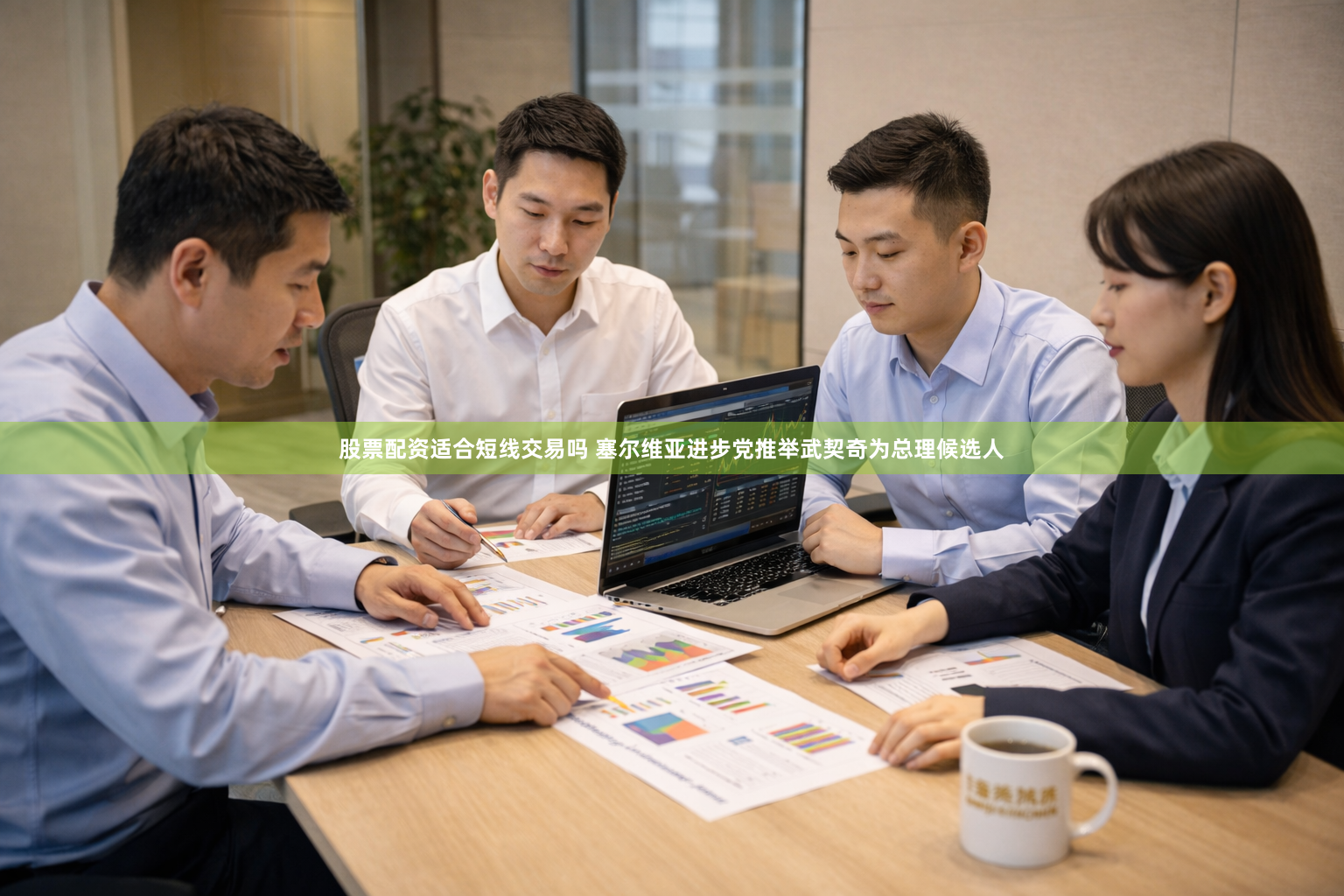 股票配资适合短线交易吗 塞尔维亚进步党推举武契奇为总理候选人
