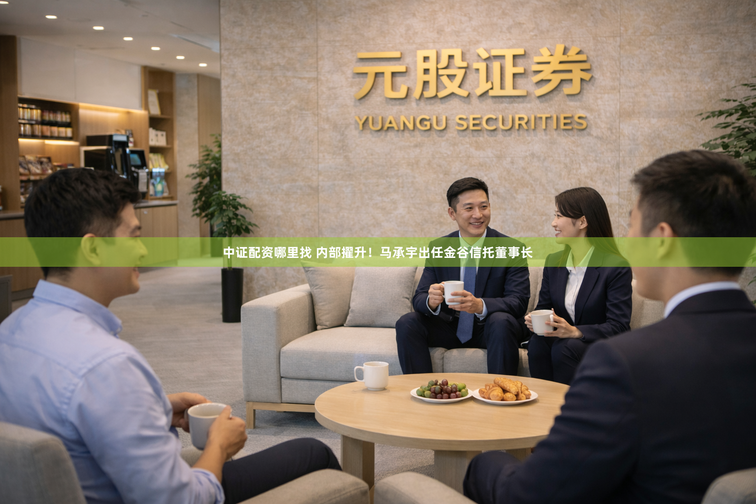 中证配资哪里找 内部擢升！马承宇出任金谷信托董事长