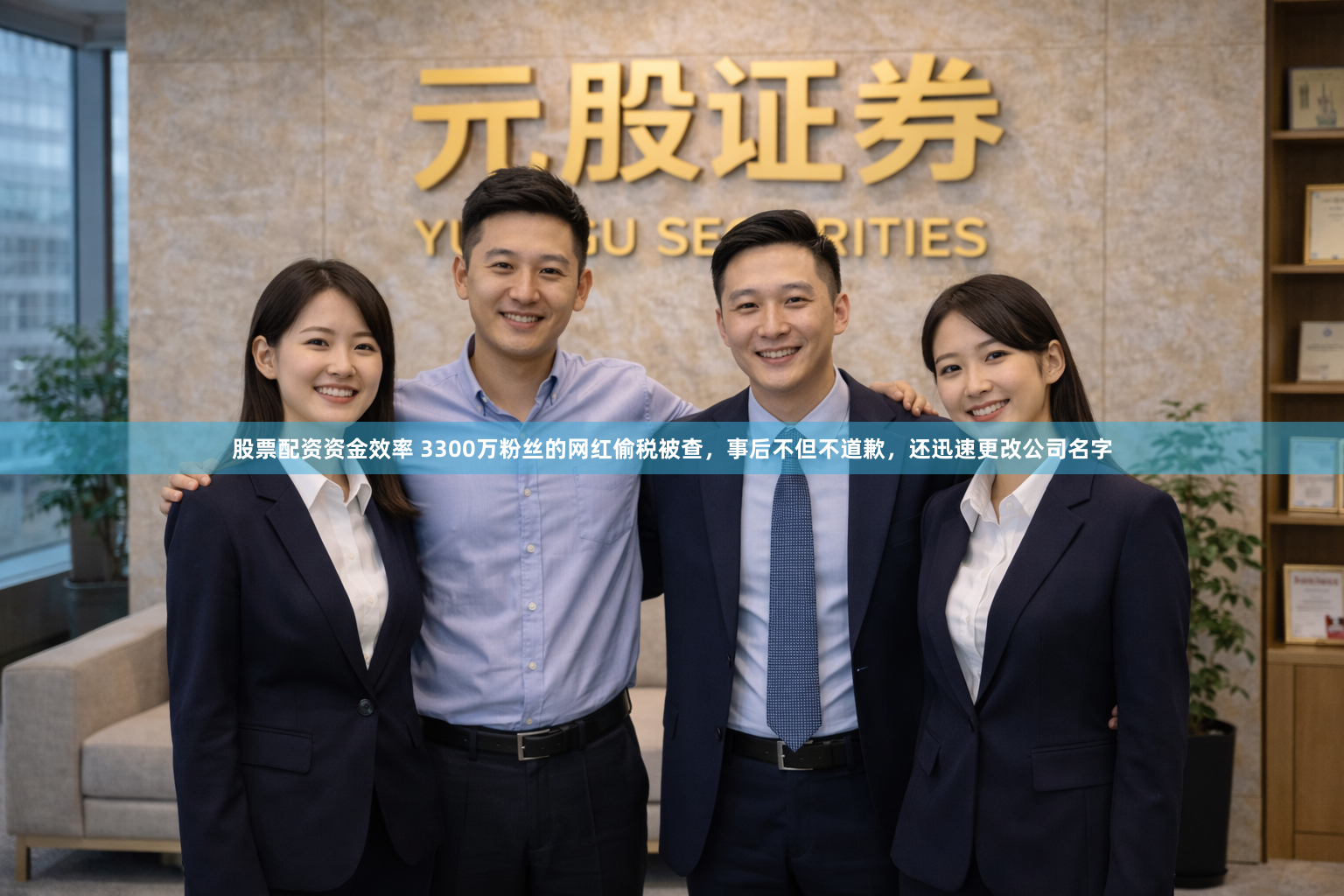 股票配资资金效率 3300万粉丝的网红偷税被查，事后不但不道歉，还迅速更改公司名字
