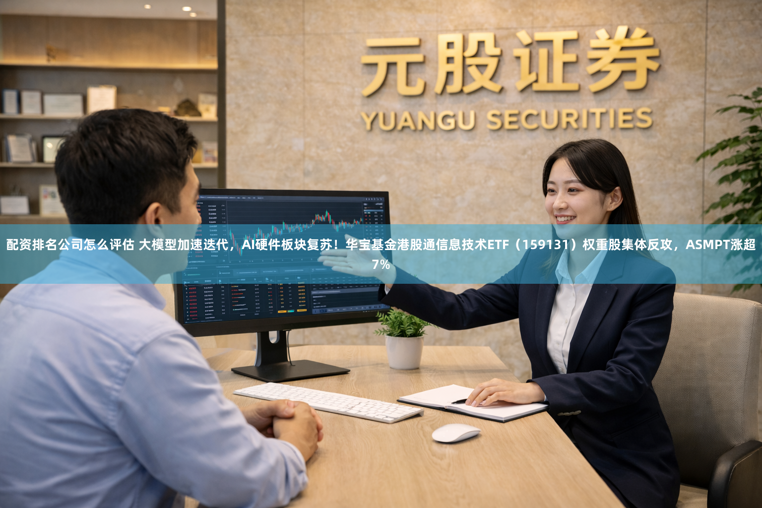 配资排名公司怎么评估 大模型加速迭代，AI硬件板块复苏！华宝基金港股通信息技术ETF（159131）权重股集体反攻，ASMPT涨超7%