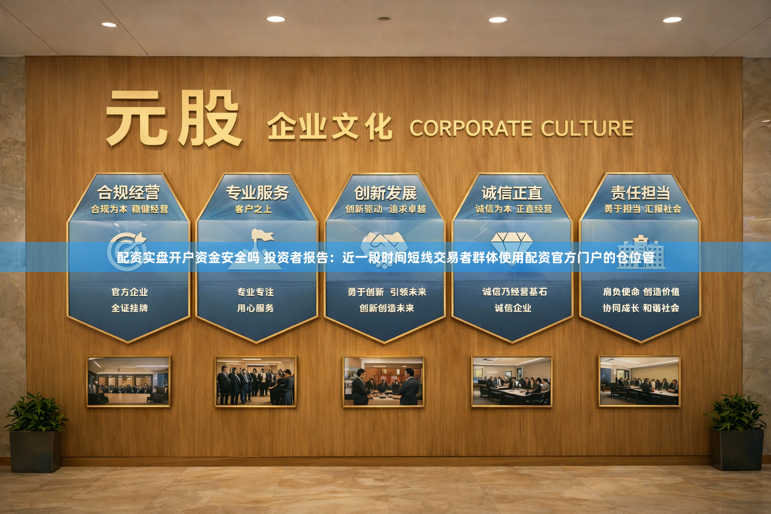 配资实盘开户资金安全吗 投资者报告：近一段时间短线交易者群体使用配资官方门户的仓位管