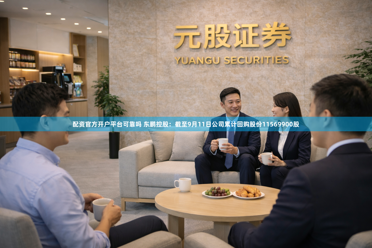 配资官方开户平台可靠吗 东鹏控股：截至9月11日公司累计回购股份11569900股
