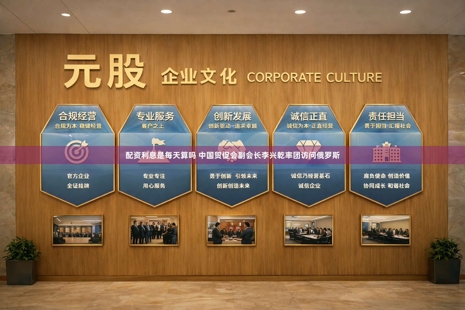 配资利息是每天算吗 中国贸促会副会长李兴乾率团访问俄罗斯