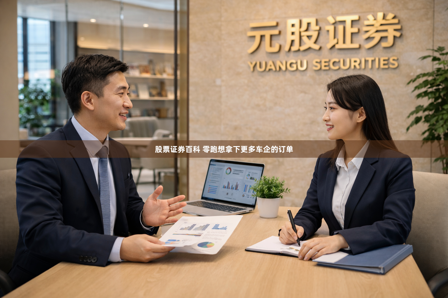 股票证券百科 零跑想拿下更多车企的订单