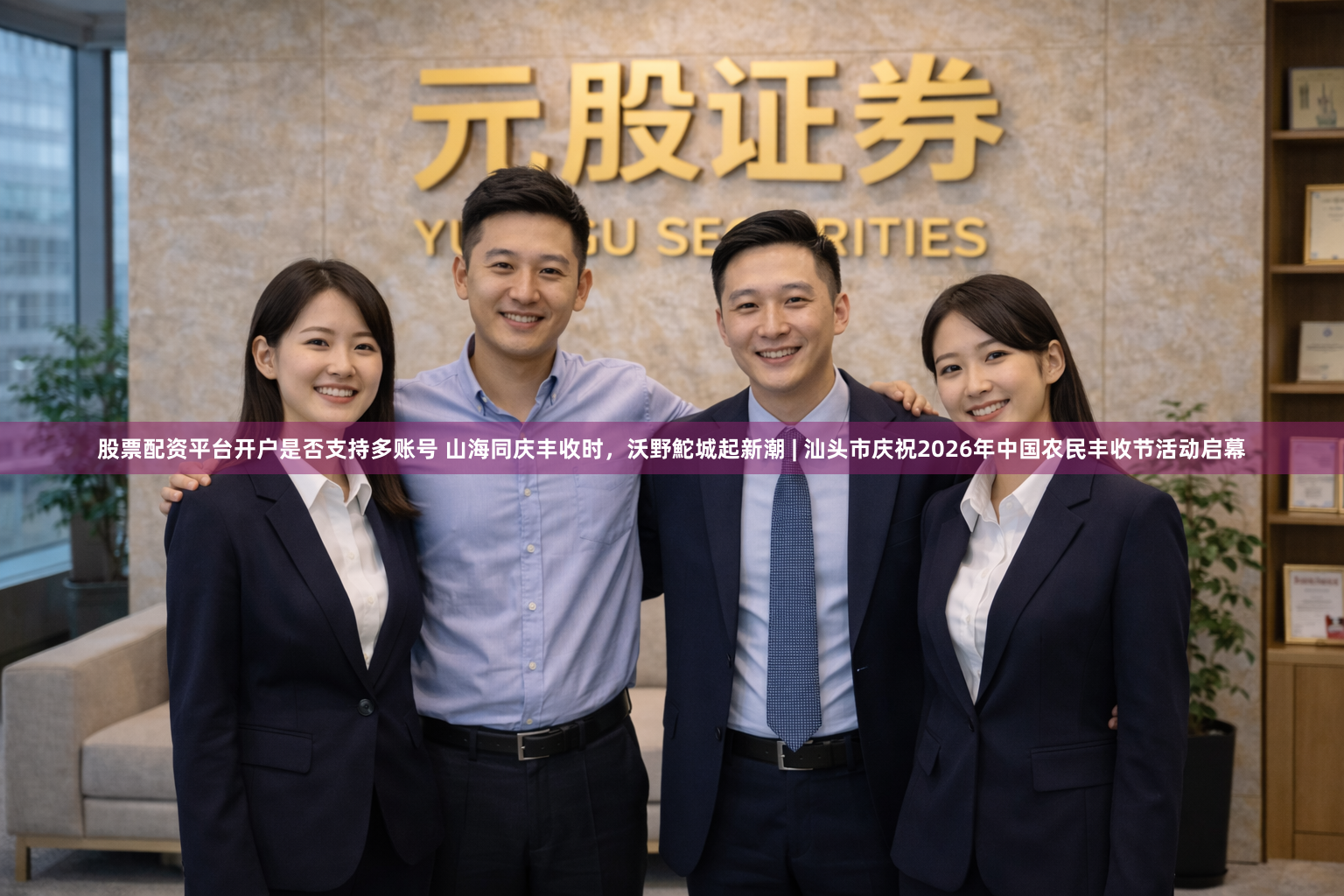 股票配资平台开户是否支持多账号 山海同庆丰收时，沃野鮀城起新潮 | 汕头市庆祝2026年中国农民丰收节活动启幕