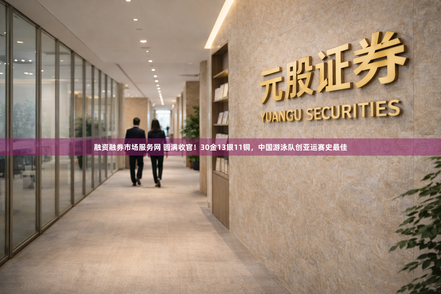 融资融券市场服务网 圆满收官！30金13银11铜，中国游泳队创亚运赛史最佳