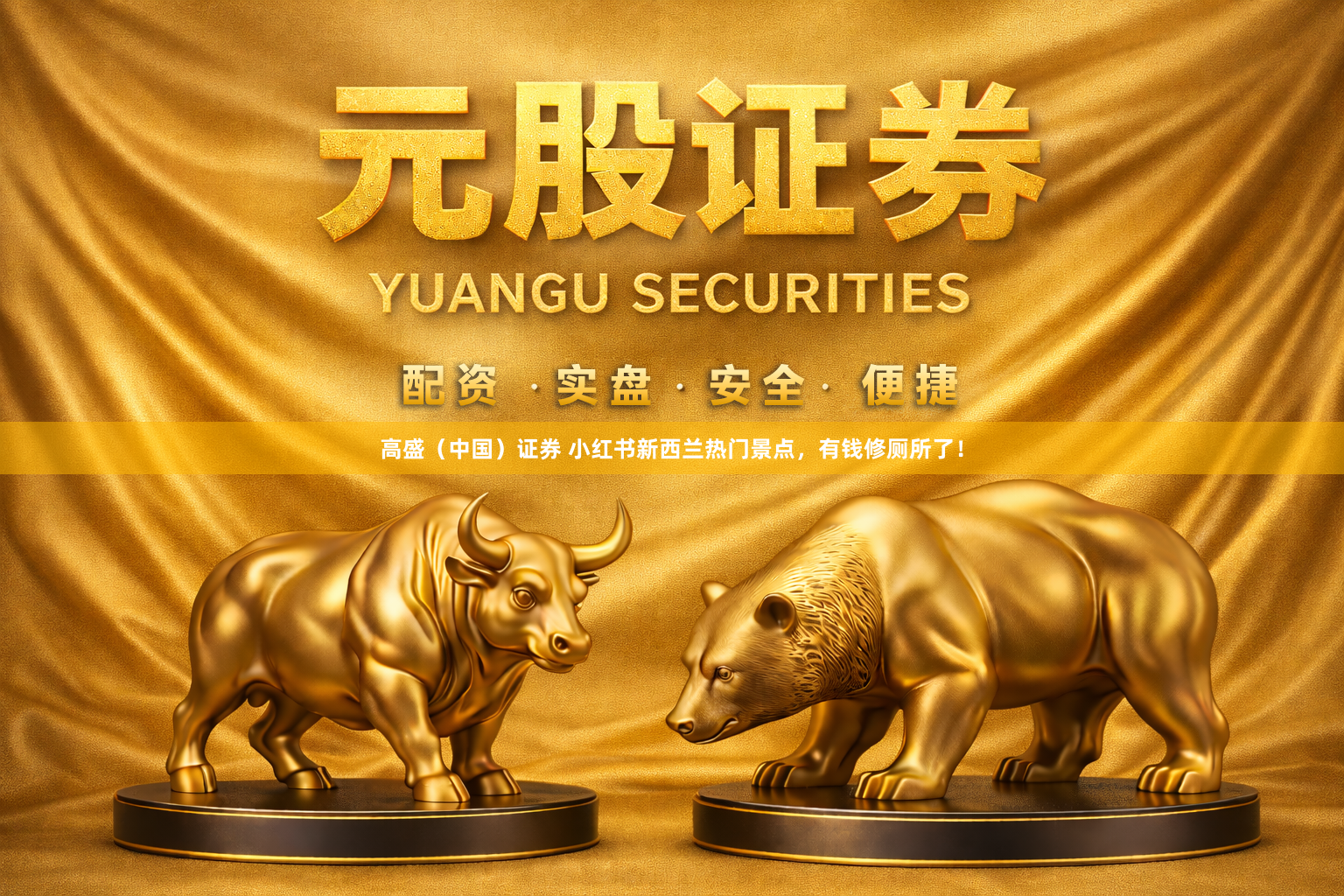 高盛(中国)证券 小红书新西兰热门景点,有钱修厕所了!
