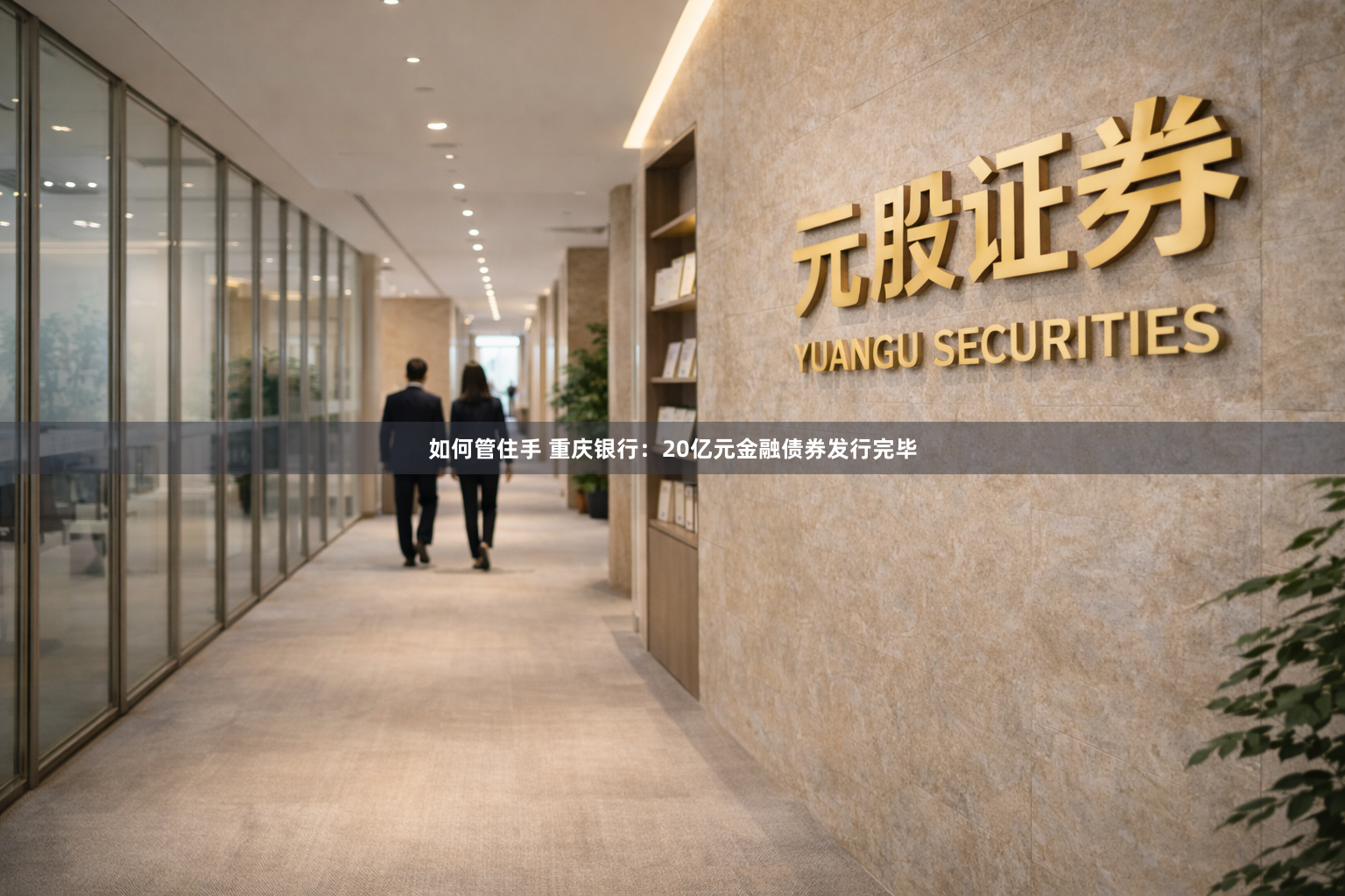 如何管住手 重庆银行：20亿元金融债券发行完毕