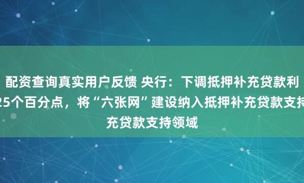 配资查询真实用户反馈 央行：下调抵押补充贷款利率0.25个百分点，将“六张网”建设纳入抵押补充贷款支持领域