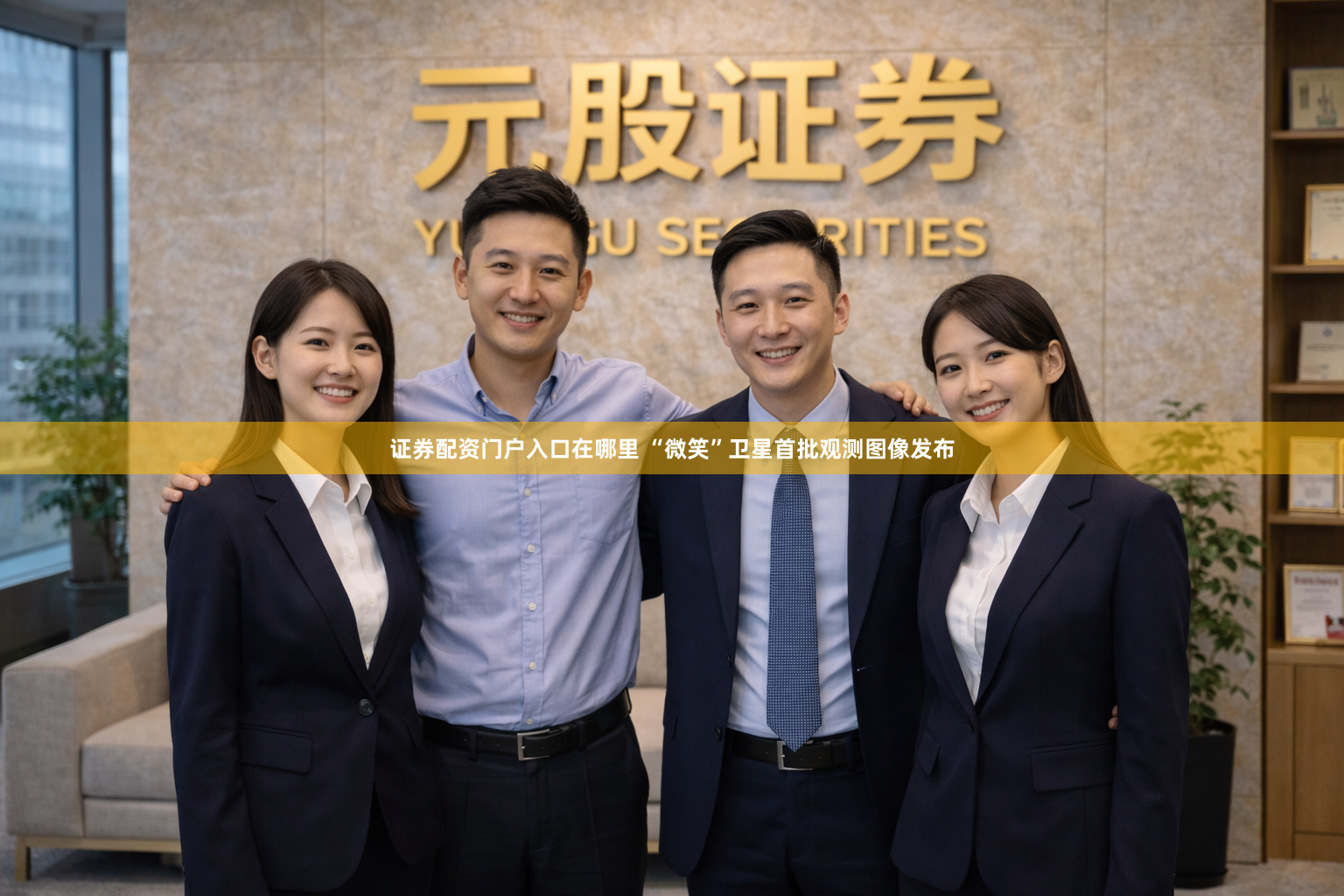 证券配资门户入口在哪里 “微笑”卫星首批观测图像发布