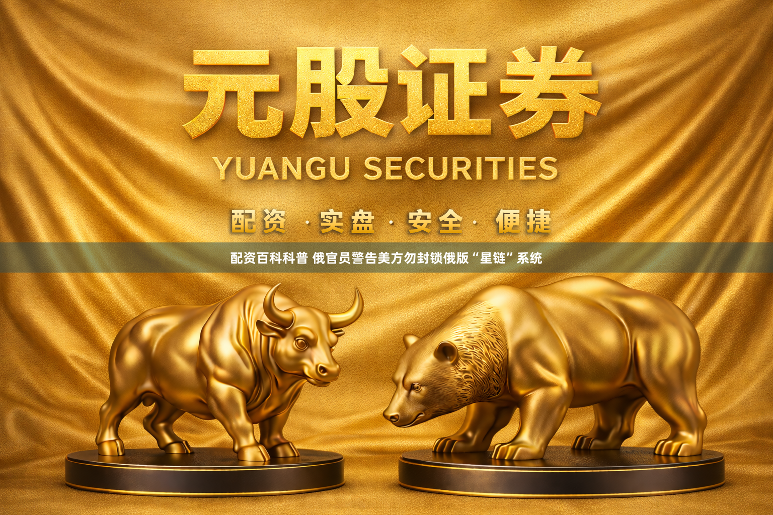 配资百科科普 俄官员警告美方勿封锁俄版“星链”系统