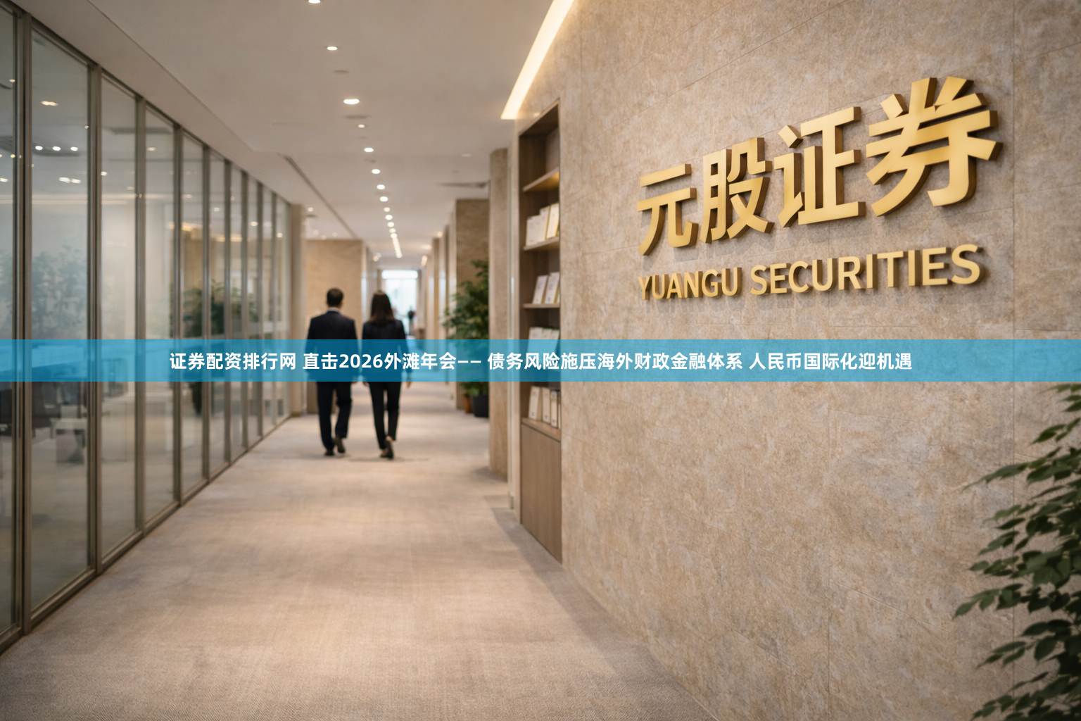 证券配资排行网 直击2026外滩年会—— 债务风险施压海外财政金融体系 人民币国际化迎机遇
