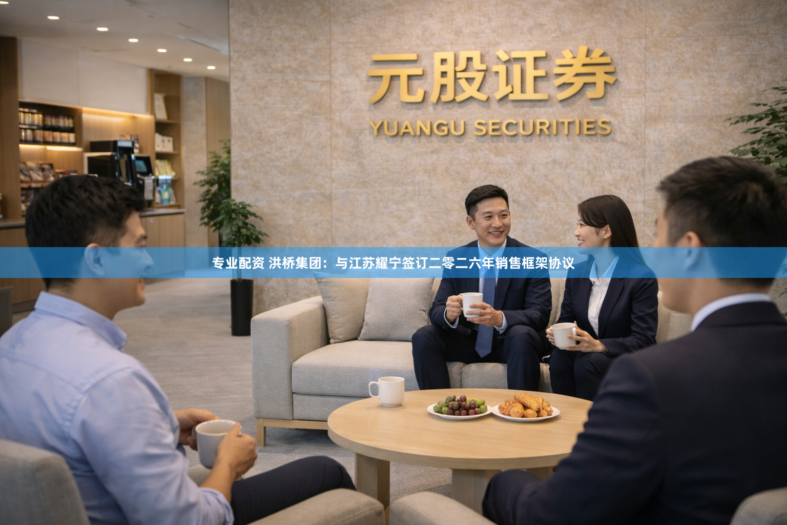 专业配资 洪桥集团：与江苏耀宁签订二零二六年销售框架协议